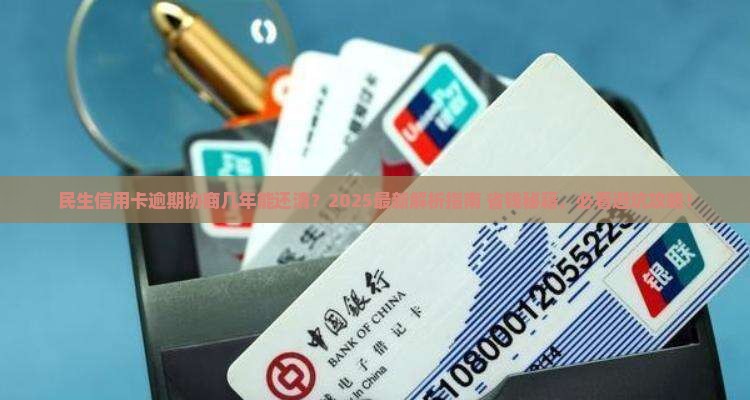 民生信用卡逾期协商几年能否还清