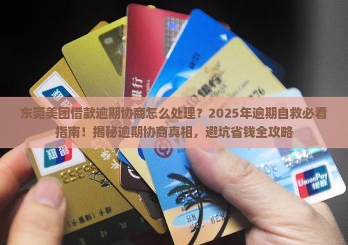 东莞美团借款逾期协商怎么处理