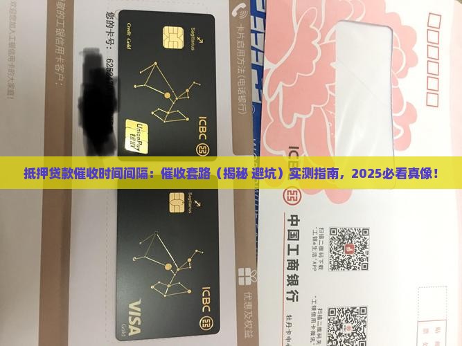 抵押贷款催收时间间隔