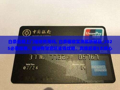 白条逾期上门催收有用吗