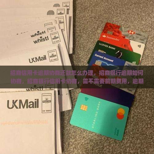 招商信用卡逾期协商还款怎么办理