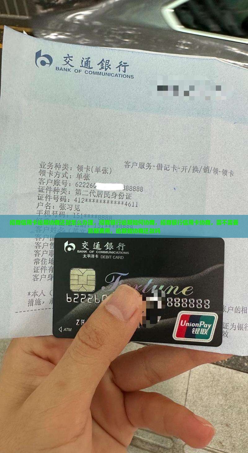 招商信用卡逾期协商还款怎么办理