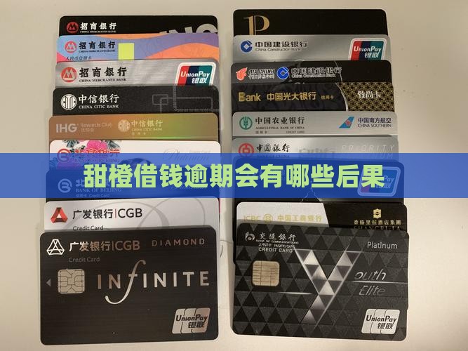 甜橙借钱逾期会有哪些后果