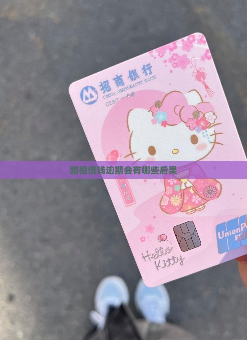 甜橙借钱逾期会有哪些后果