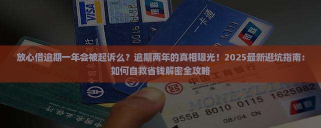 放心借逾期一年会被起诉么如何解决