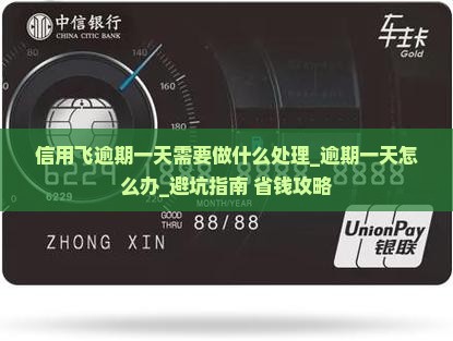 信用飞逾期一天需要做什么处理
