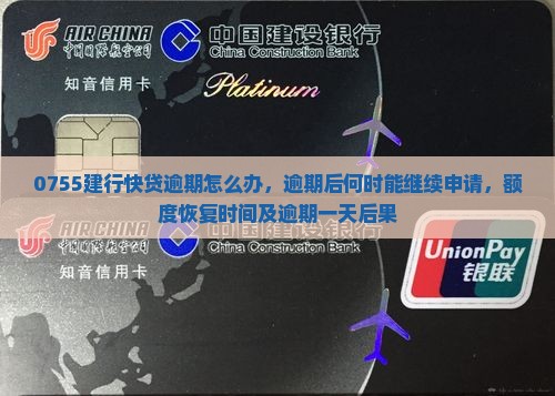 0755建行快贷逾期怎么办