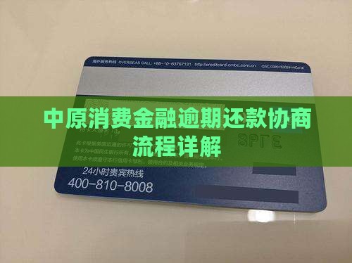 中原消费金融协商流程详解