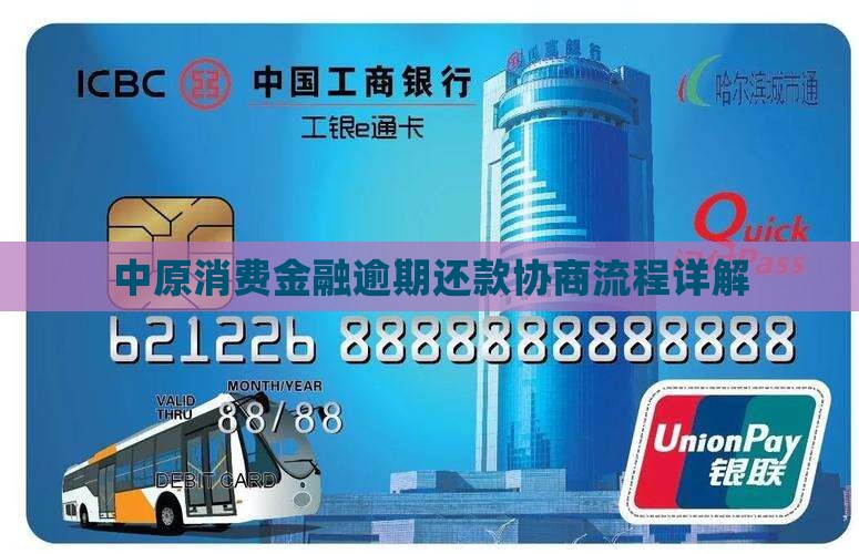 中原消费金融协商流程详解