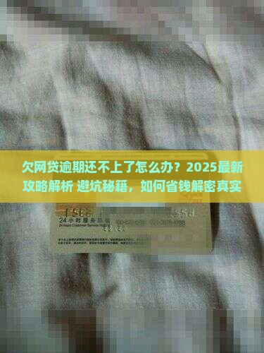 欠网贷逾期还不上了