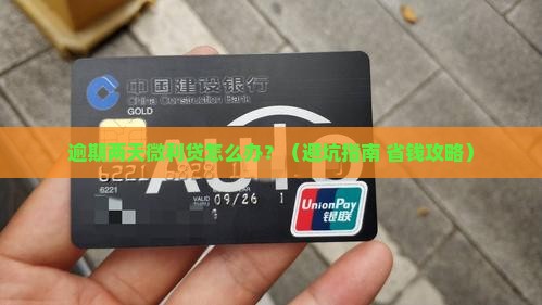 微利贷逾期两天怎么办