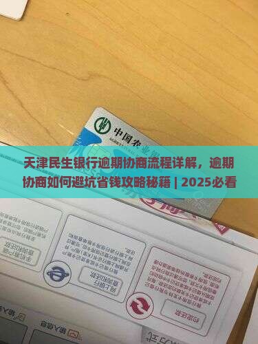 天津民生银行逾期协商流程详解