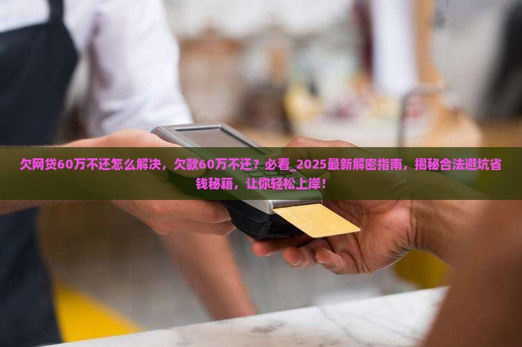 欠网贷60万不还怎么解决
