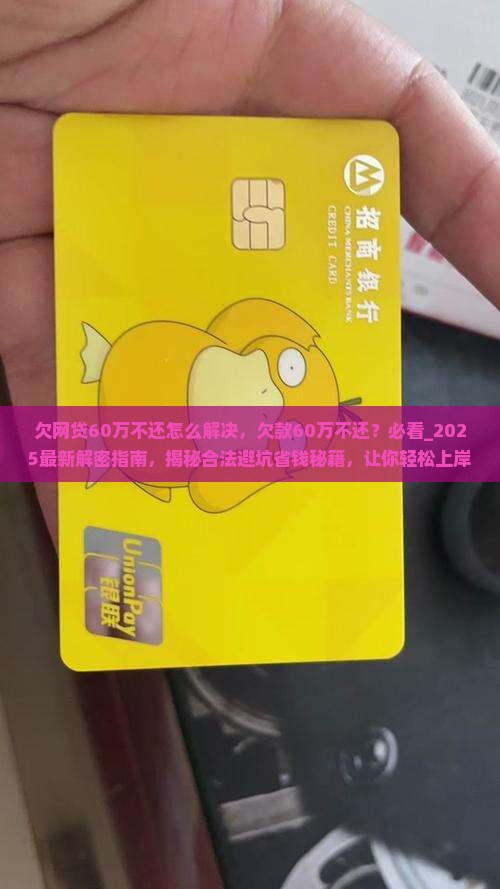 欠网贷60万不还怎么解决