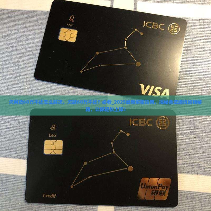 欠网贷60万不还怎么解决