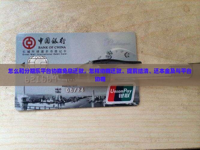 怎么和分期乐平台协商免息还款