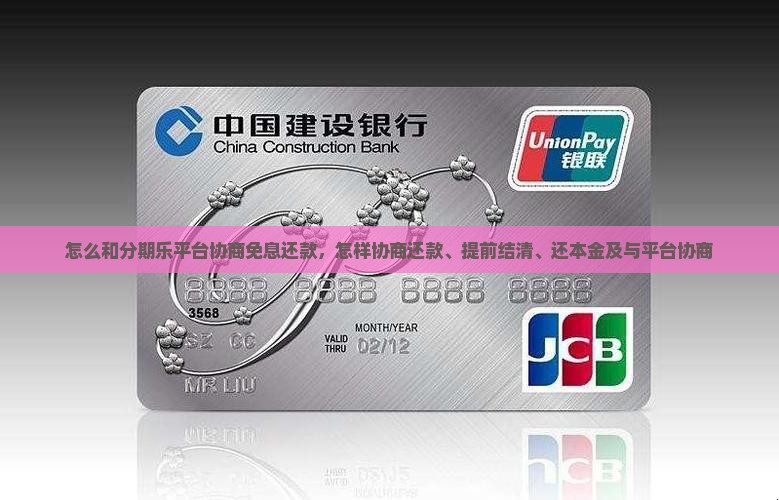 怎么和分期乐平台协商免息还款