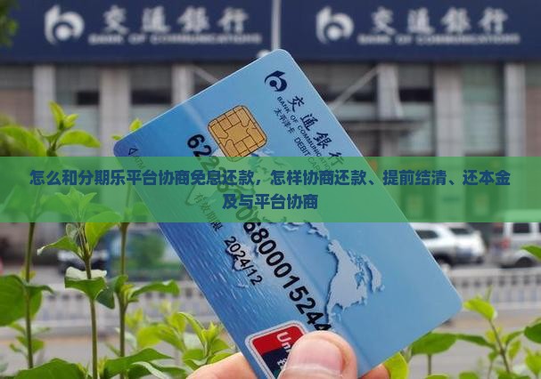 怎么和分期乐平台协商免息还款