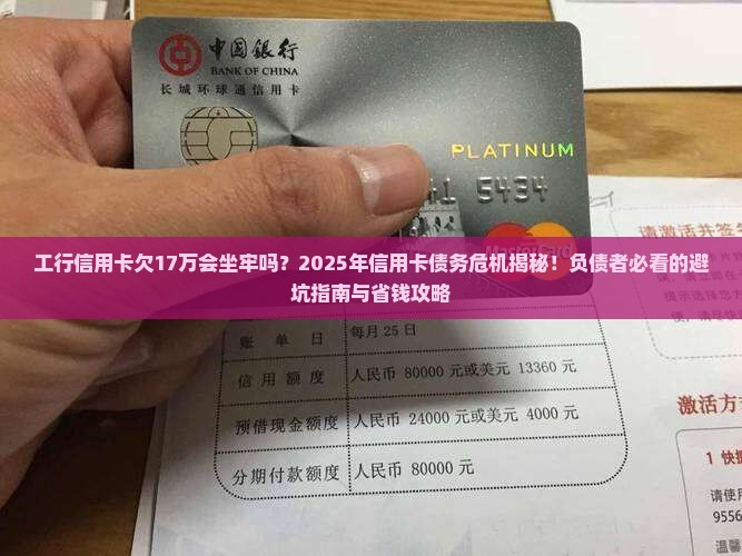 工行信用卡欠17万会坐牢吗的影响及后果