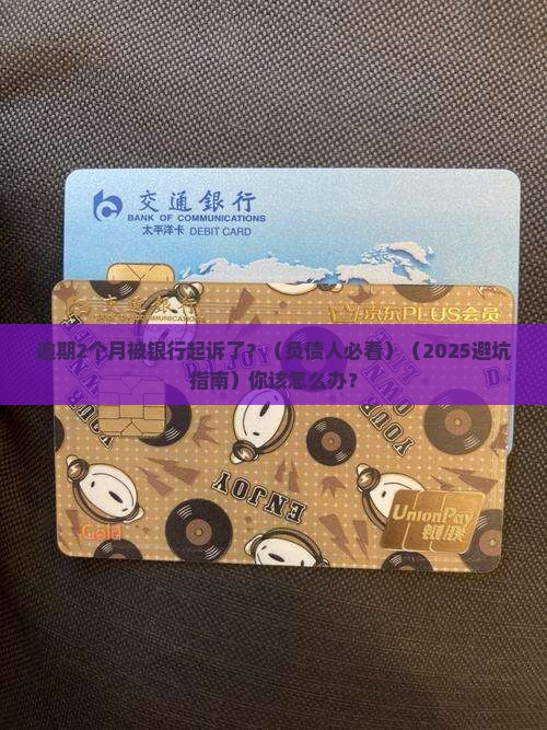 逾期2个月被银行起诉了