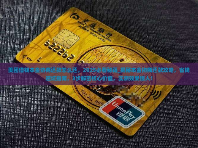 美团借钱本金协商还款怎么还