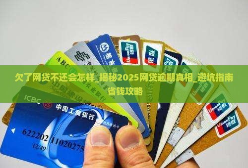 欠了网贷不还会怎样