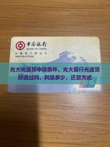 光大光速贷申请条件