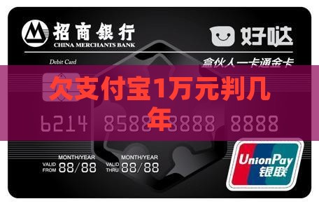 欠支付宝1万元判几年