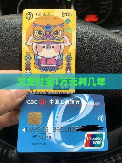 欠支付宝1万元判几年