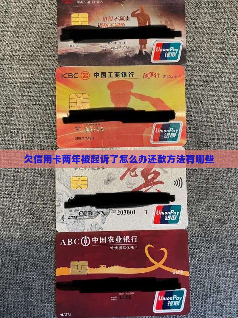 欠信用卡两年被起诉了怎么办还款方法有哪些