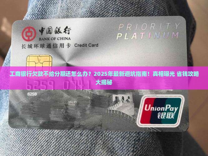 工商银行欠款不给分期还怎么办处理方式