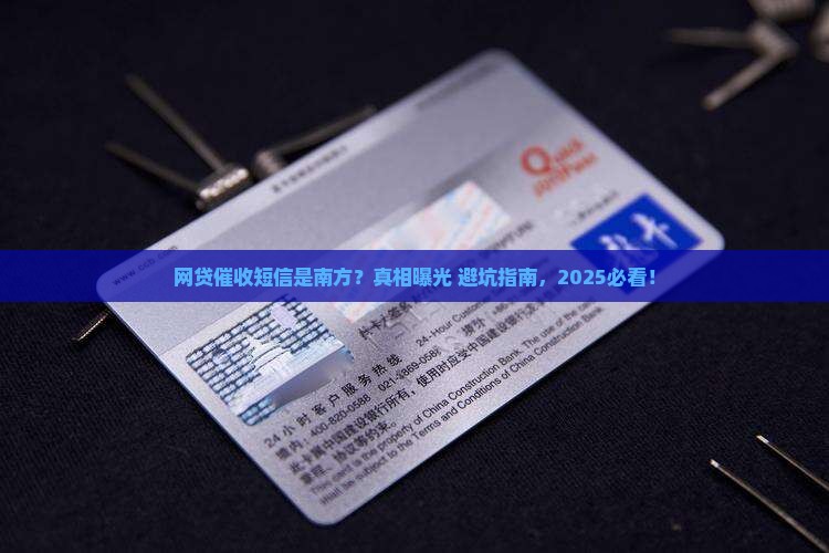 网贷催收短信是南方