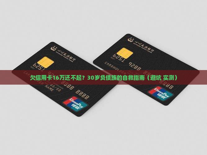 欠信用卡16万无力偿还