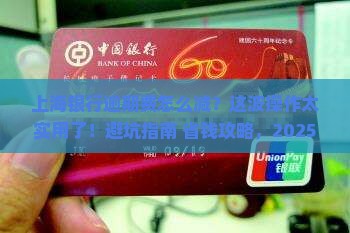 上海银行逾期费用怎么减免