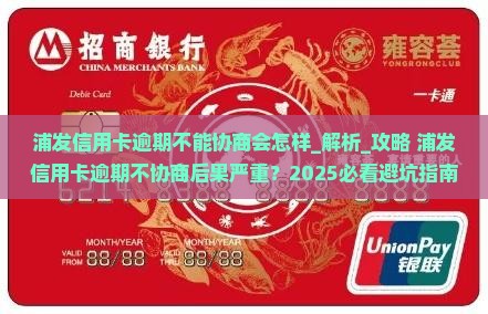 浦发信用卡逾期不能协商会怎样