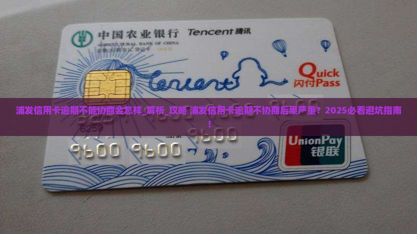浦发信用卡逾期不能协商会怎样