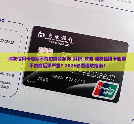 浦发信用卡逾期不能协商会怎样