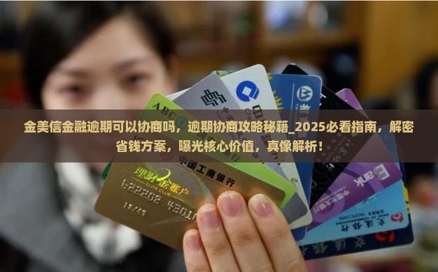 金美信金融逾期可以协商吗