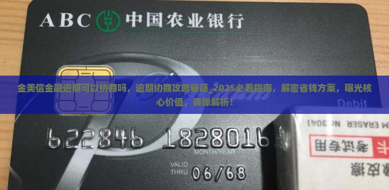 金美信金融逾期可以协商吗