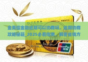金美信金融逾期可以协商吗
