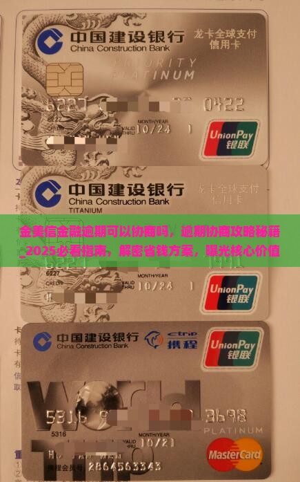 金美信金融逾期可以协商吗