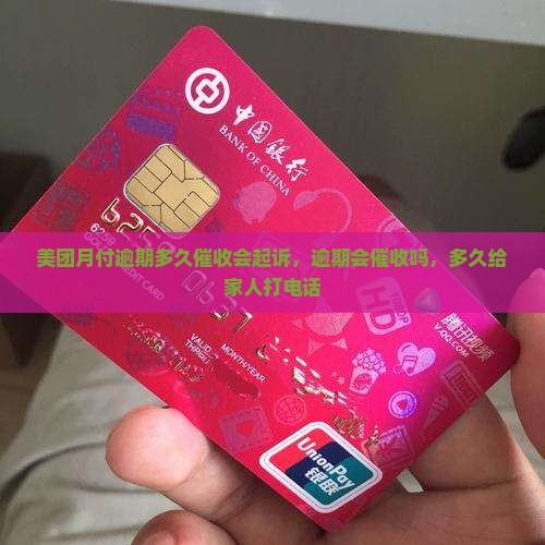 美团月付逾期多久催收会起诉