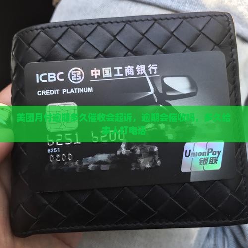 美团月付逾期多久催收会起诉