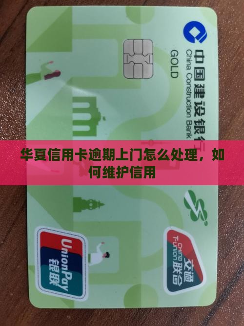 华夏信用卡逾期上门怎么办