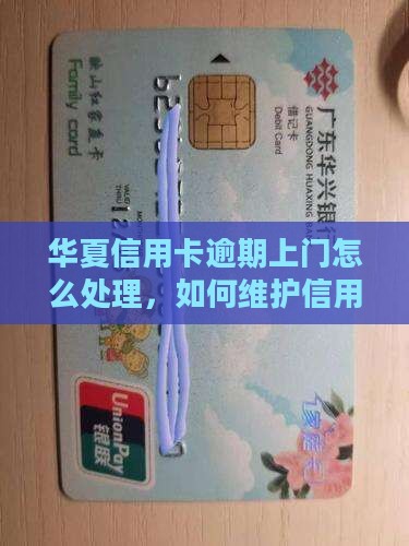华夏信用卡逾期上门怎么办
