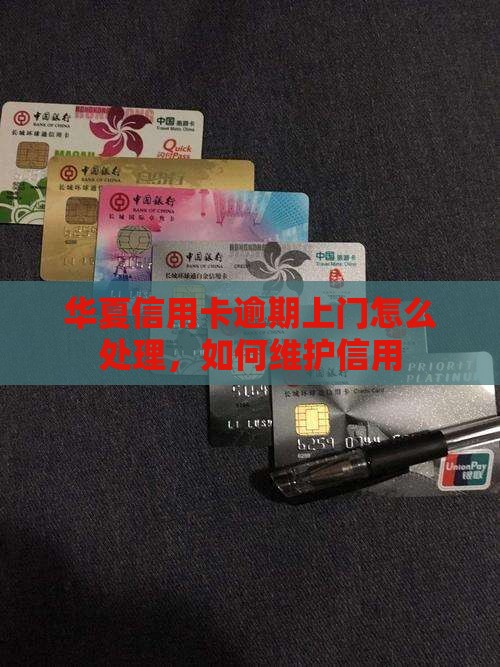 华夏信用卡逾期上门怎么办