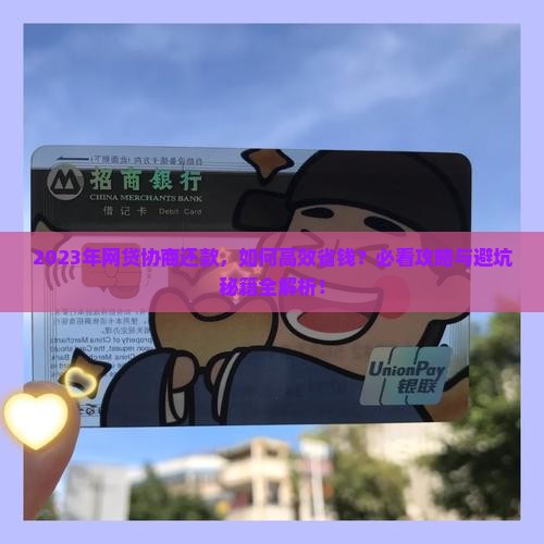 2023年网贷协商还款