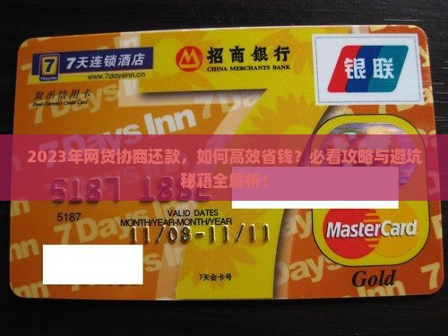 2023年网贷协商还款
