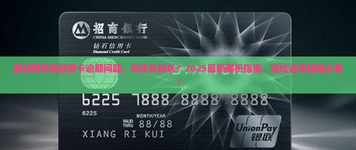 最新网贷和信用卡逾期问题