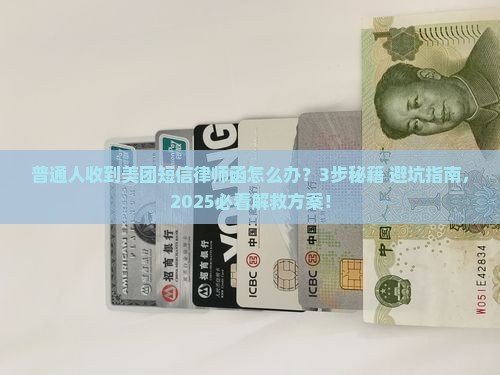 美团短信发送律师函怎么办法